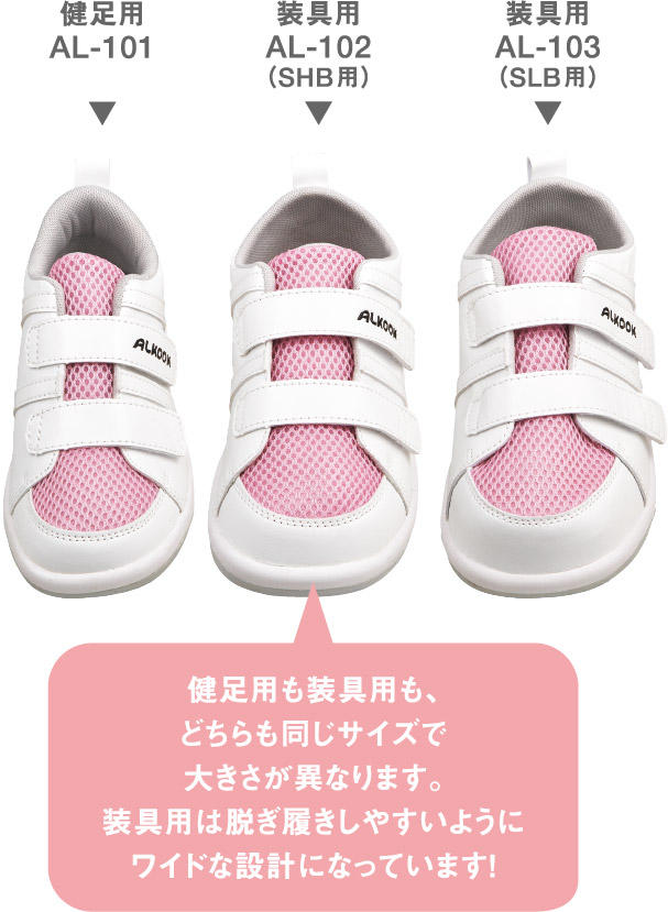健足用も装具用も、どちらも同じサイズで大きさが異なります。装具用は脱ぎ履きしやすいようにワイドな設計になっています!