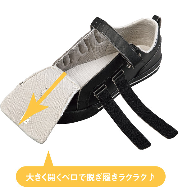 つま先まで大きく開くベロ|装具を付けたままでも簡単で楽々