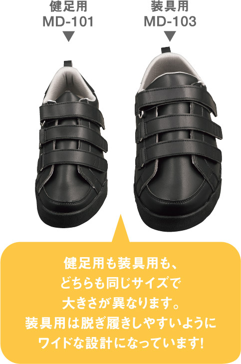 健足用も装具用も、どちらも同じサイズで大きさが異なります。装具用は脱ぎ履きしやすいようにワイドな設計になっています!